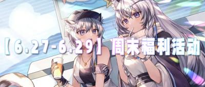 【6.27-6.29】周末福利活動：周末狂歡助力！百萬福利等你領！
