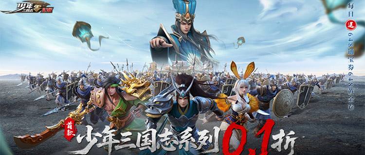 軍師控場(chǎng)猛將逆襲，《少年三國(guó)志：零》邀你智戰(zhàn)九州！