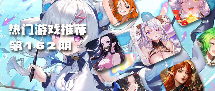 巴兔平臺熱游推薦排行榜第一百六十二期：探索熱門手游，解鎖非凡體驗！