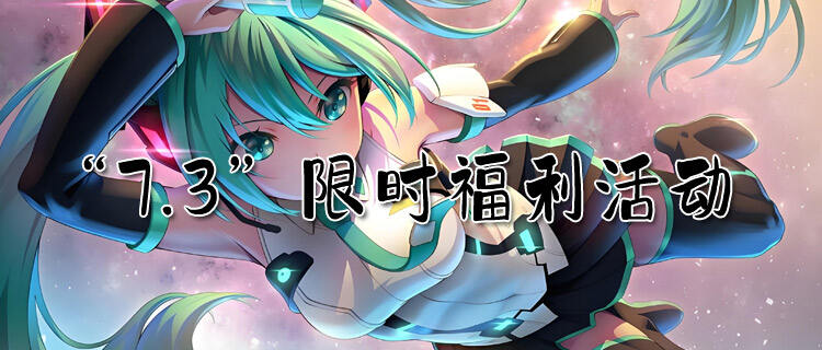 “7.3”限時福利活動：特惠不隔夜，搶完即止，速來行動！