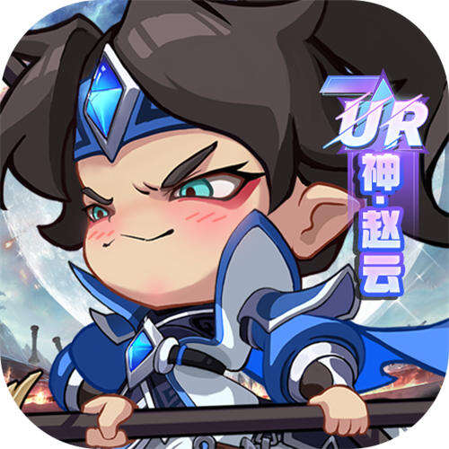 城防三國志0.1折送滿星趙云版