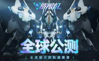 《解限机》全球公测！国产机甲序章今日启封