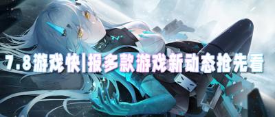7.8游戏快报|新游上线！至尊会员特权、万元代金券、千元真充卡免费领！