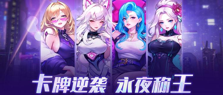 《超维计划》来袭！赛博朋克卡牌，开启未来科幻策略冒险！