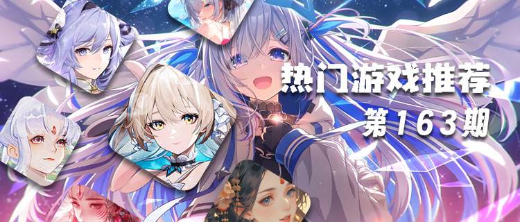 <b>巴兔平台热游推荐排行榜第一百六十三期：邂逅小众宝藏，畅享别样精彩！</b>
