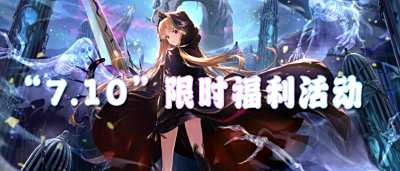 “7.10”限時福利活動：限時折扣 + 獨家特權，今天必須沖！