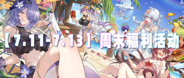 【7.11-7.13】周末福利活动：三天福利轰炸！神装、道具免费领！