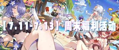 【7.11-7.13】周末福利活动：三天福利轰炸！神装