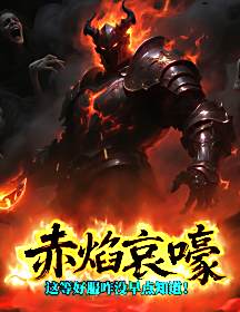 <b>赤焰哀嚎</b>