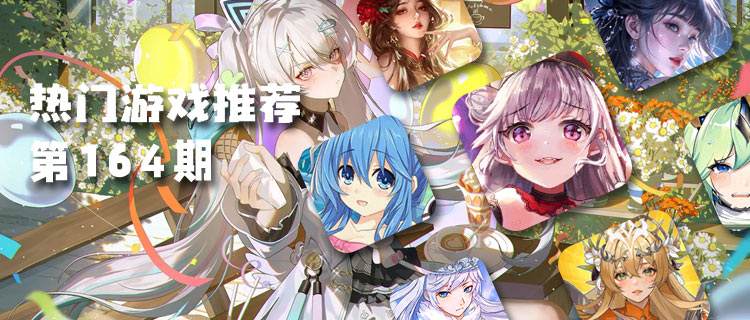 <b>巴兔平台热游推荐排行榜第一百六十四期：来解锁你的隐藏惊喜！</b>