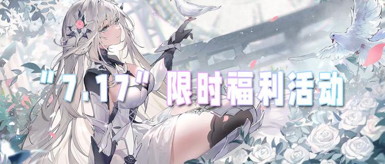 “7.17”限时福利活动：仲夏狂欢季！把握惊喜！
