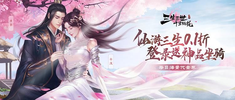 闯十里桃林战东荒！《新三生三世十里桃花》3D建模重现仙侠绝恋！