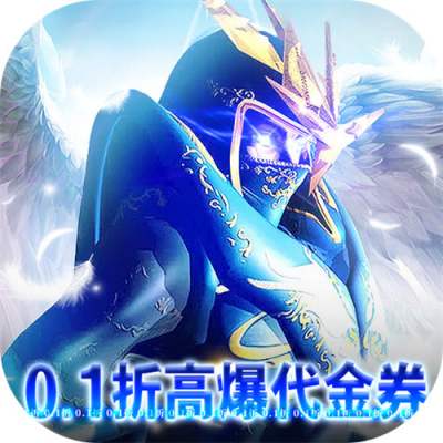 狩游世界0.1折高爆代金券版