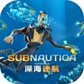 深海迷航手游版