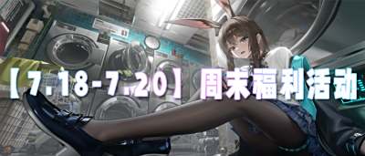 【7.18-7.20】周末福利活動：寵粉福利升級，來解鎖你的專屬驚喜！