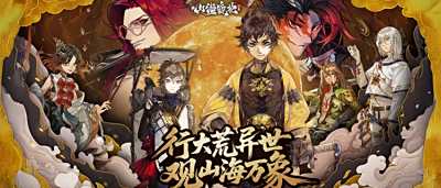 應(yīng)龍怒嘯震天地，九尾嬌俏戲流云，執(zhí)鏡司命，改寫山海宿命！