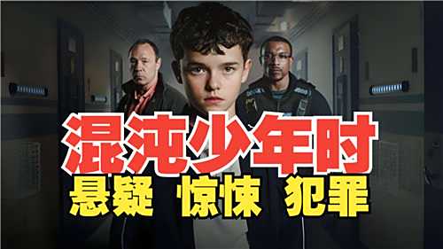 爆火英剧混沌少年时4k画质免费观看 无删减版混沌少年时全集观看软件分享