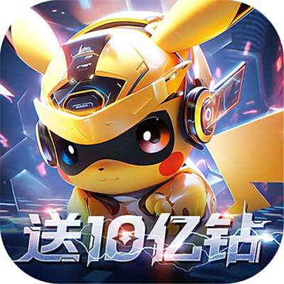 口袋精灵2送满星SP刷充版