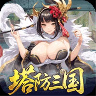 暗影战姬0.1折塔防三国版