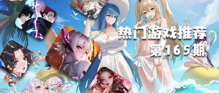 <b>巴兔平台热游推荐排行榜第一百六十五期：探索热门手游，邂逅非凡乐趣！</b>