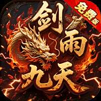 劍雨九天免費(fèi)版