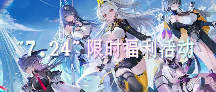 “7.24”限时福利活动：仲夏狂欢季持续进行中！每日开箱获取6480大礼包！