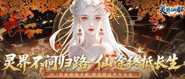 水墨仙途，挂机畅玩！来《灵界仙都》开启你的不朽修仙路！