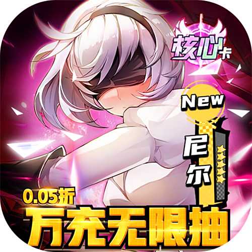 潘多拉歸來0.05折萬充無限抽版