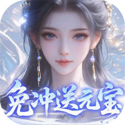 灵界仙都0.1折免冲送元宝版