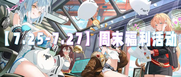 【7.25-7.27】周末福利活动：限定皮肤、海量钻石、经验翻倍全上线！