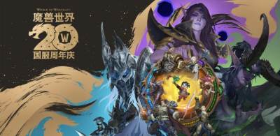 《魔兽世界》国服20周年庆现已开启，稀有坐骑奖励免费领！