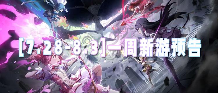 [7.28-8.3]一周新游预告：新游扎堆上线，你准备好畅玩了吗？