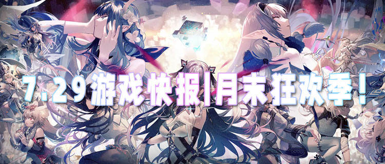 7.29游戲快報(bào)|月末狂歡季！游戲福利送不停！