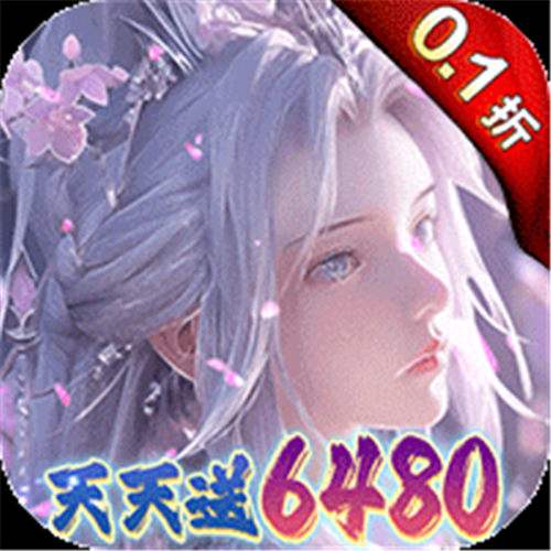 《大唐仙灵（0.1折每天送6480）》月末超级福利（线下申请）