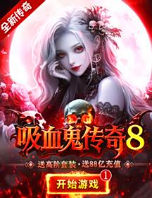 變態(tài)吸血傳奇