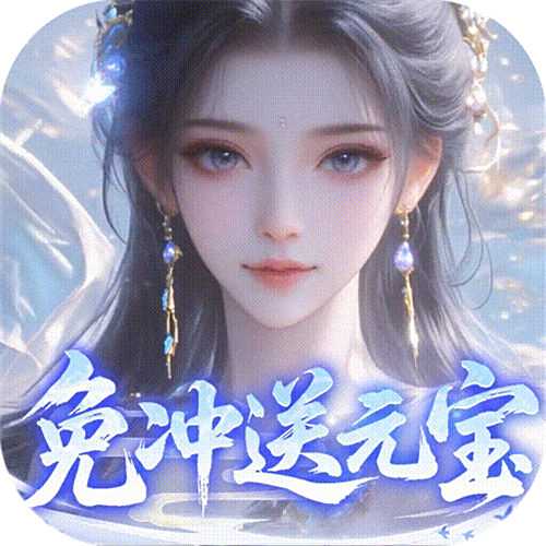 <b>靈界仙都0.1折免沖送元寶版</b>
