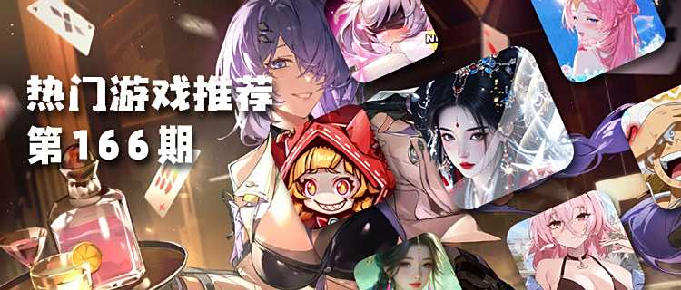 <b>巴兔平臺熱游推薦排行榜第一百六十六期：2025必玩福利手游TOP10揭曉！</b>