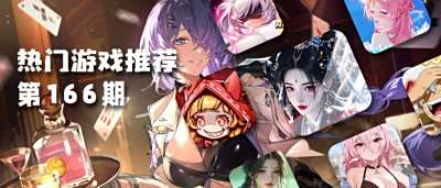 巴兔平臺熱游推薦排行榜第一百六十六期：2025必玩福利手游TOP10揭曉！