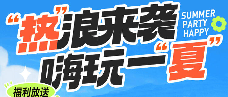 巴兔平臺(tái)夏日大作戰(zhàn)：熱浪來(lái)襲，嗨玩一夏！