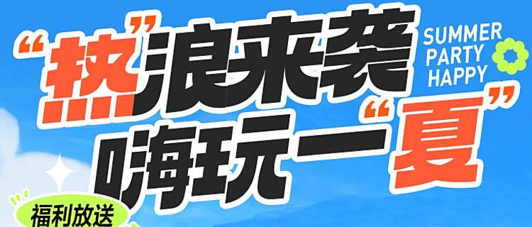 巴兔平臺夏日大作戰：熱浪來襲，嗨玩一夏！