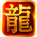 传奇高爆版