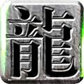 傳奇1.76版