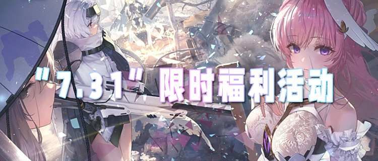 “7.31”限時福利活動：新老玩家同享特權，史詩級道具0元解鎖！