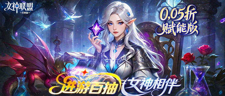 頂級畫師操刀！《女神聯盟2》韓式寫實風女神集結，等你來征服！