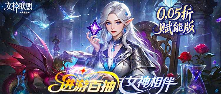 頂級畫師操刀！《女神聯盟2》韓式寫實風女神集結，等你來征服！