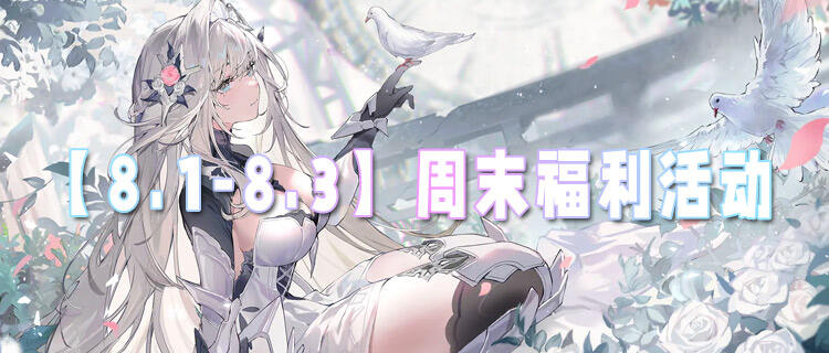 【8.1-8.3】周末福利活動：超稀有獎勵掉落！三天嗨玩直接封神，速來占位！