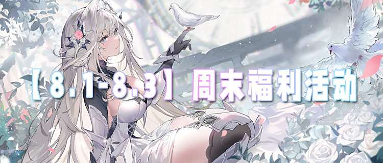 【8.1-8.3】周末福利活動：超稀有獎勵掉落！三天嗨玩直接封神，速來占位！