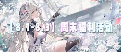 【8.1-8.3】周末福利活動：超稀有獎勵掉落！三天嗨玩直接封神，速來占位！