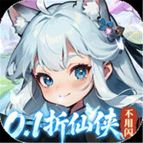 《奇门（0.1折仙侠不用闪）》立秋单日累充（线下申请）