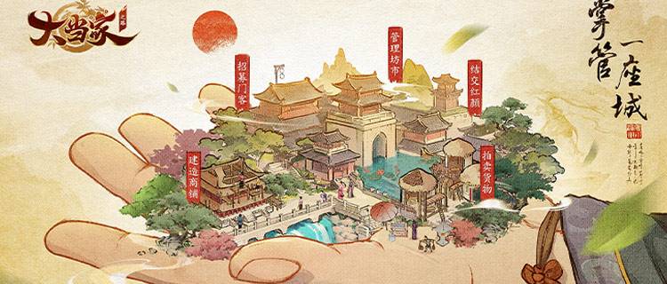 晨光叩巷，算盘鸣市！《大当家之路（0.1 折）》带你重走宋代商路！